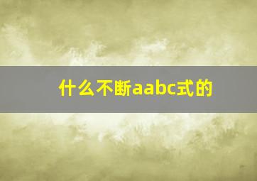 什么不断aabc式的