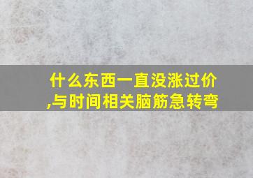 什么东西一直没涨过价,与时间相关脑筋急转弯