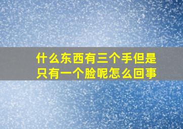 什么东西有三个手但是只有一个脸呢怎么回事