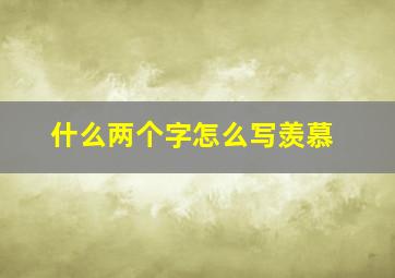 什么两个字怎么写羡慕