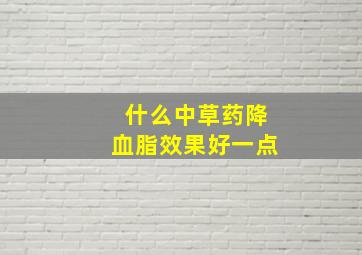 什么中草药降血脂效果好一点