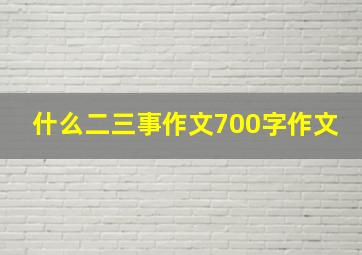 什么二三事作文700字作文