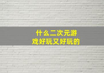 什么二次元游戏好玩又好玩的