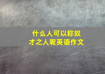 什么人可以称奴才之人呢英语作文