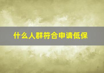 什么人群符合申请低保