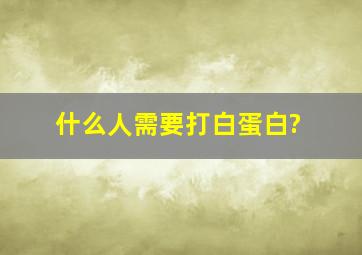 什么人需要打白蛋白?