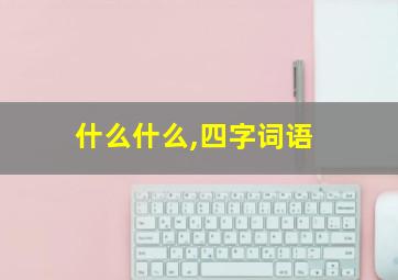 什么什么,四字词语