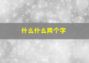 什么什么两个字