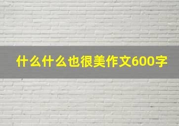 什么什么也很美作文600字