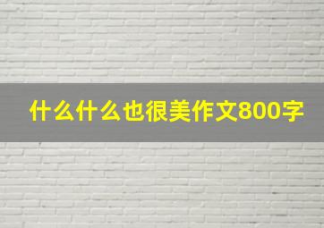 什么什么也很美作文800字