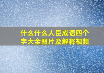 什么什么人臣成语四个字大全图片及解释视频