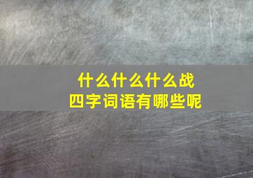 什么什么什么战四字词语有哪些呢