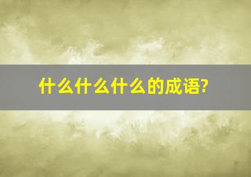 什么什么什么的成语?