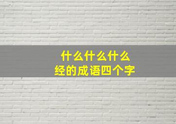 什么什么什么经的成语四个字