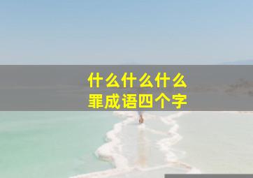 什么什么什么罪成语四个字