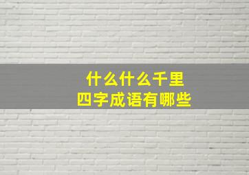 什么什么千里四字成语有哪些