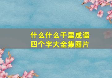 什么什么千里成语四个字大全集图片