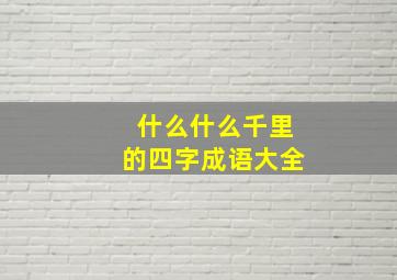 什么什么千里的四字成语大全