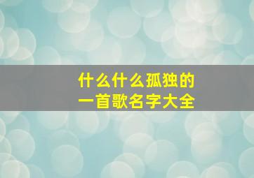 什么什么孤独的一首歌名字大全