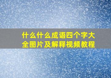 什么什么成语四个字大全图片及解释视频教程