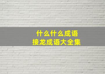 什么什么成语接龙成语大全集