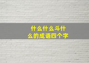 什么什么斗什么的成语四个字