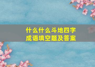 什么什么斗地四字成语填空题及答案