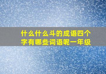 什么什么斗的成语四个字有哪些词语呢一年级