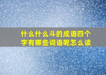 什么什么斗的成语四个字有哪些词语呢怎么读