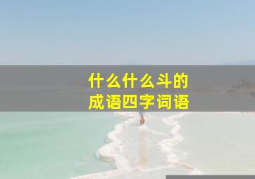 什么什么斗的成语四字词语