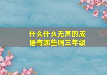 什么什么无声的成语有哪些啊三年级