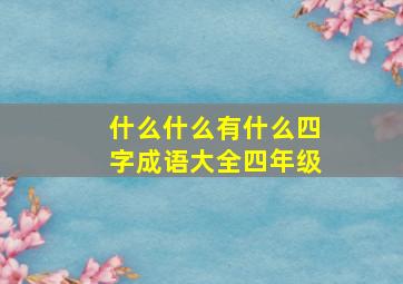 什么什么有什么四字成语大全四年级