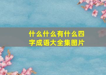 什么什么有什么四字成语大全集图片