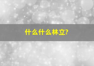 什么什么林立?