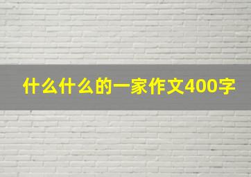 什么什么的一家作文400字