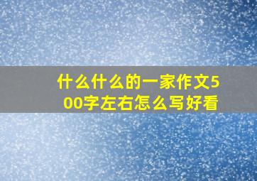 什么什么的一家作文500字左右怎么写好看