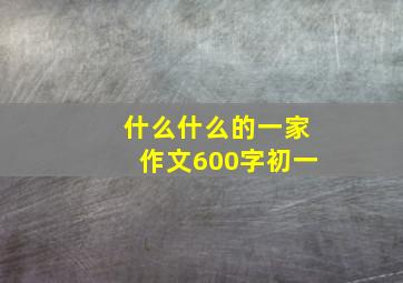 什么什么的一家作文600字初一