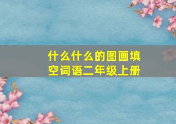 什么什么的图画填空词语二年级上册