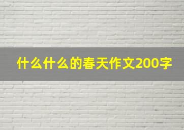 什么什么的春天作文200字