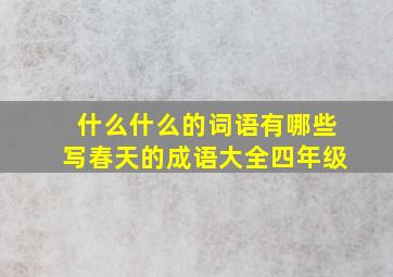 什么什么的词语有哪些写春天的成语大全四年级