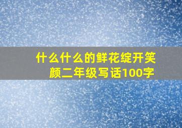 什么什么的鲜花绽开笑颜二年级写话100字