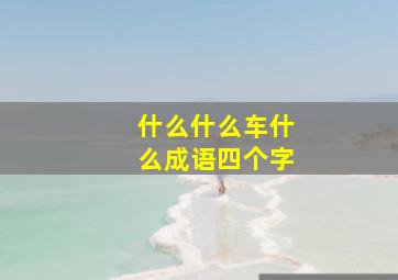 什么什么车什么成语四个字