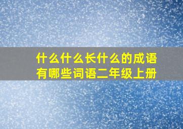 什么什么长什么的成语有哪些词语二年级上册