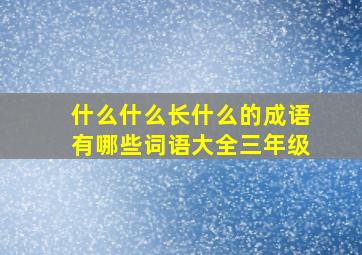 什么什么长什么的成语有哪些词语大全三年级