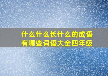 什么什么长什么的成语有哪些词语大全四年级