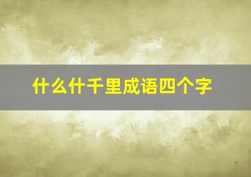 什么什千里成语四个字