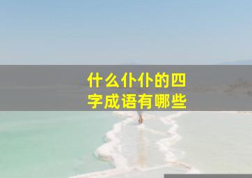 什么仆仆的四字成语有哪些