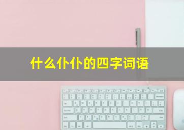 什么仆仆的四字词语