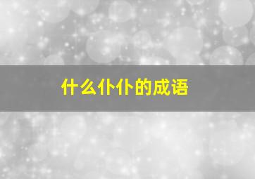 什么仆仆的成语