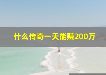 什么传奇一天能赚200万